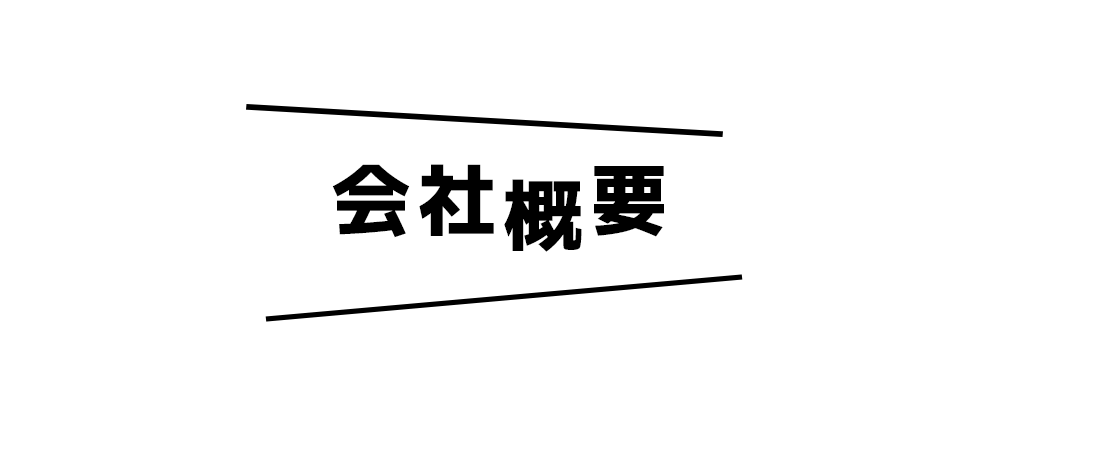 会社概要