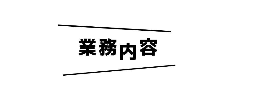 業務内容