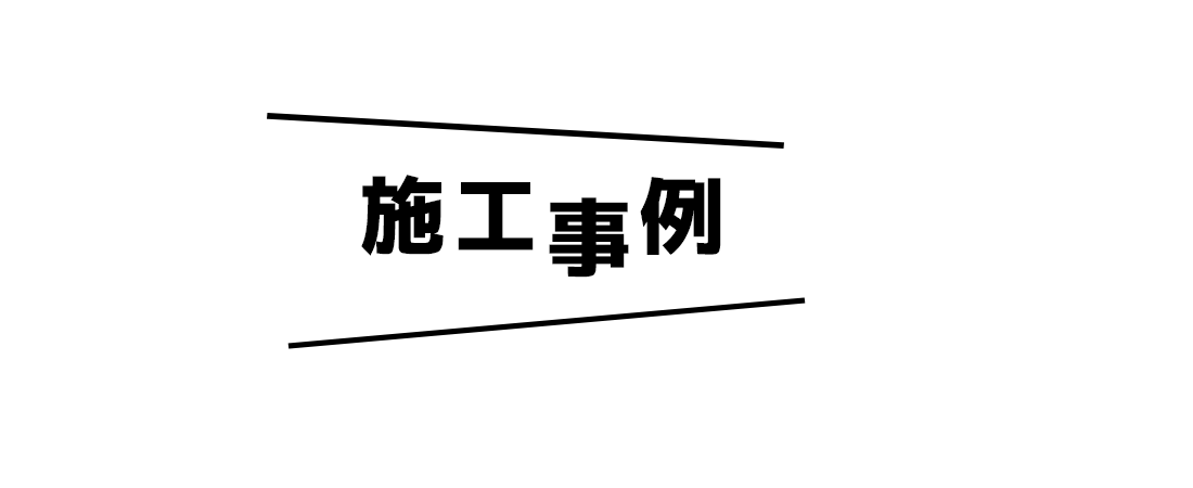 施工事例