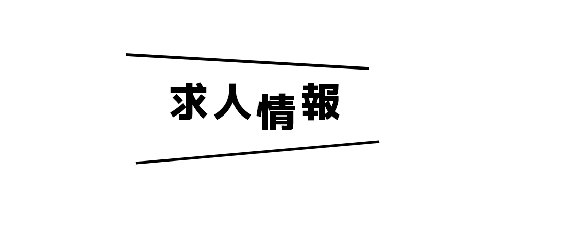 求人情報