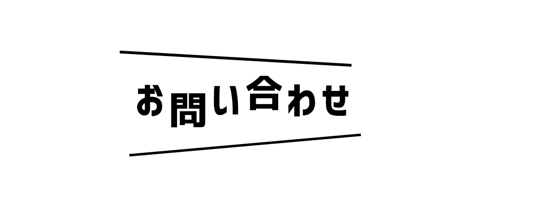 お問い合わせ