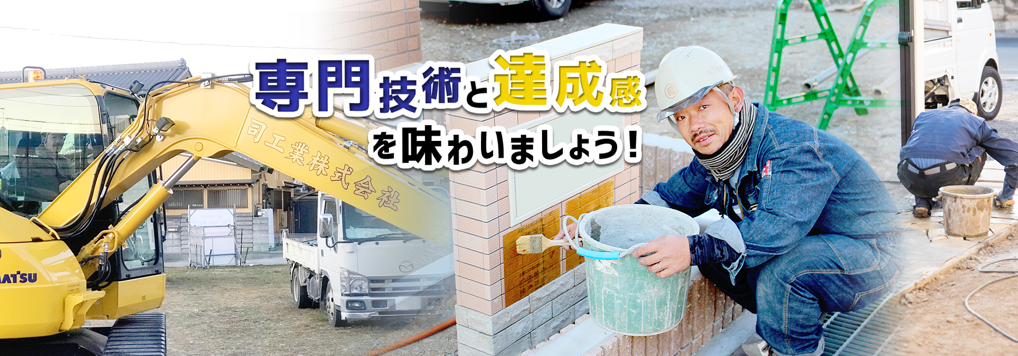 専門技術と達成感を味わいましょう!
